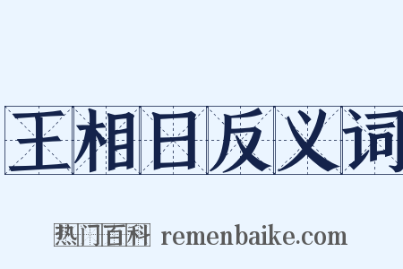 王相日反义词是什么意思的图片